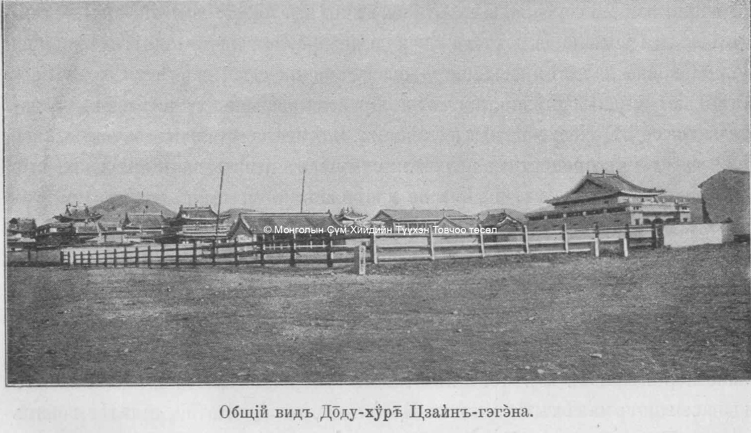 General view of Zayiin Dood Khuree. Pozdneev, A. M., Mongolija i Mongoly. T. 1. Sankt-Peterburg 1896 (photo taken in 1892) General view of Zayiin Dood Khuree. Pozdneev, A. M., Mongolija i Mongoly. T. 1. Sankt-Peterburg 1896 (photo taken in 1892)